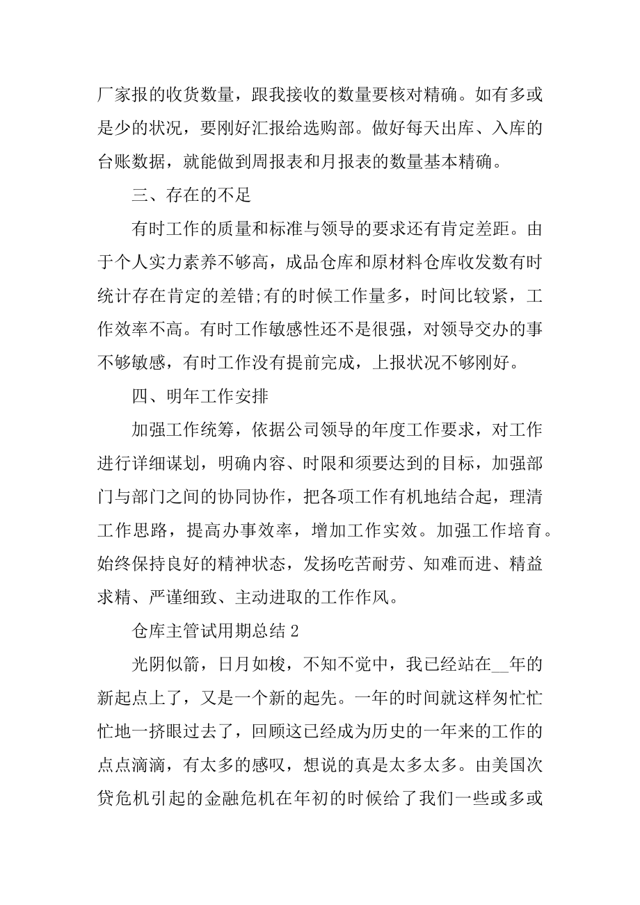 仓库主管试用期总结模板汇总.docx_第2页