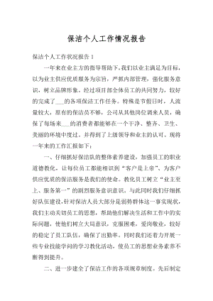 保洁个人工作情况报告精编.docx