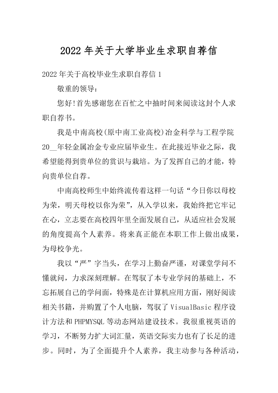 2022年关于大学毕业生求职自荐信优质.docx_第1页