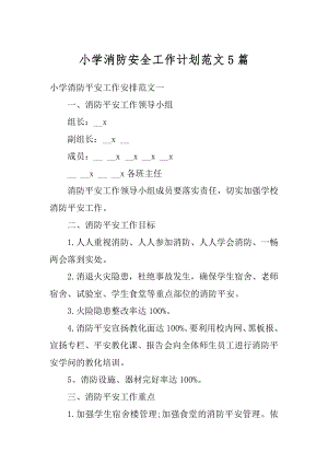 小学消防安全工作计划范文5篇汇编.docx