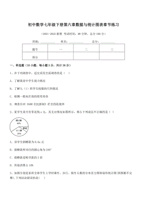 中考特训浙教版初中数学七年级下册第六章数据与统计图表章节练习试题(含答案解析).docx