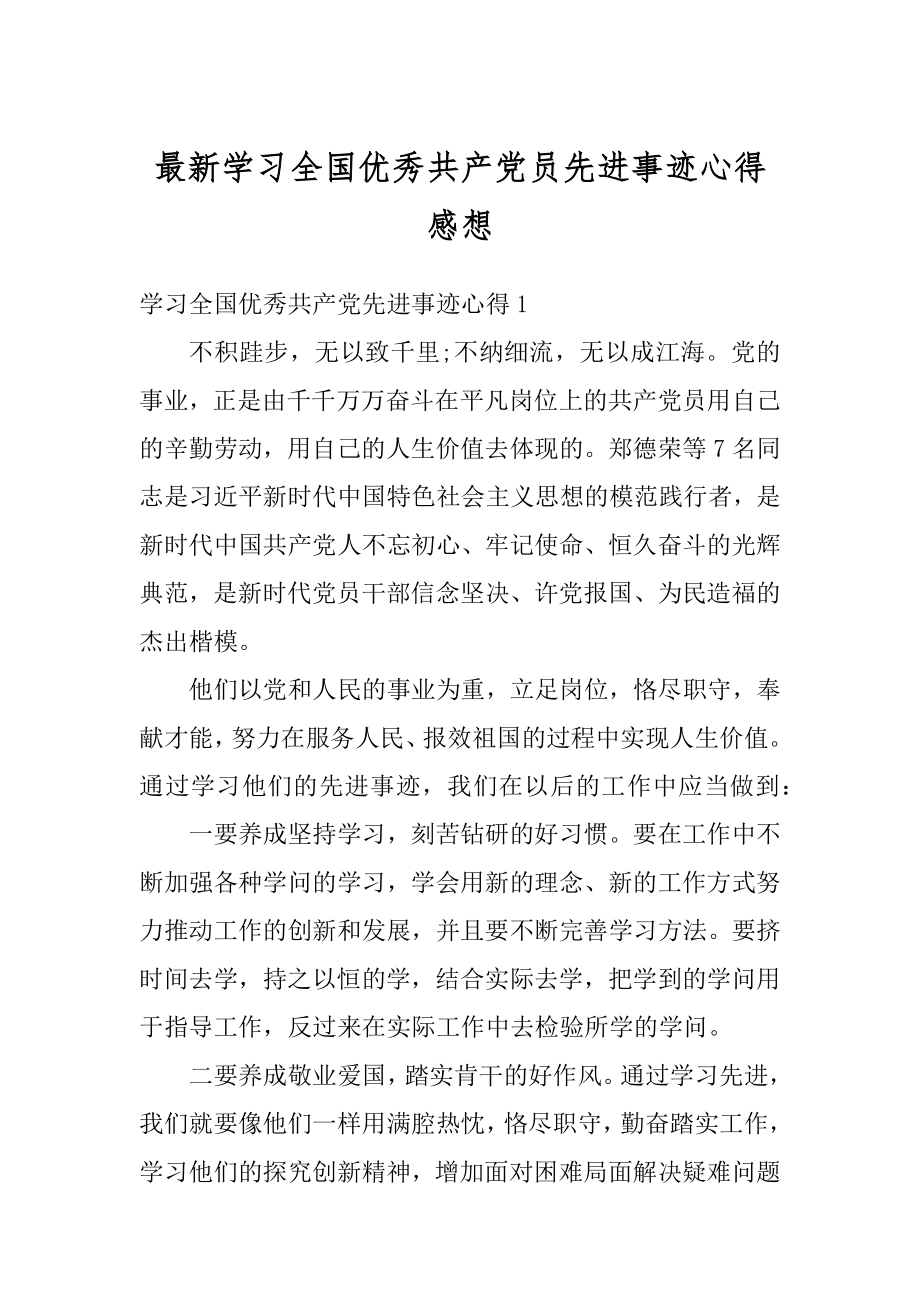 最新学习全国优秀共产党员先进事迹心得感想范本.docx_第1页