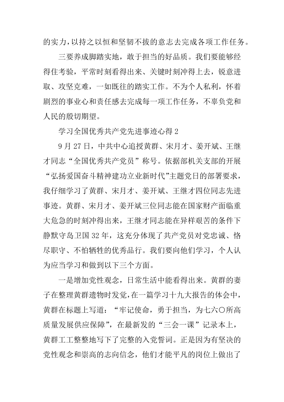 最新学习全国优秀共产党员先进事迹心得感想范本.docx_第2页