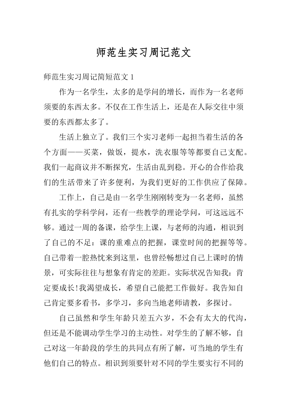 师范生实习周记范文例文.docx_第1页