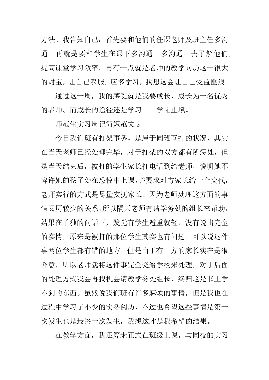 师范生实习周记范文例文.docx_第2页