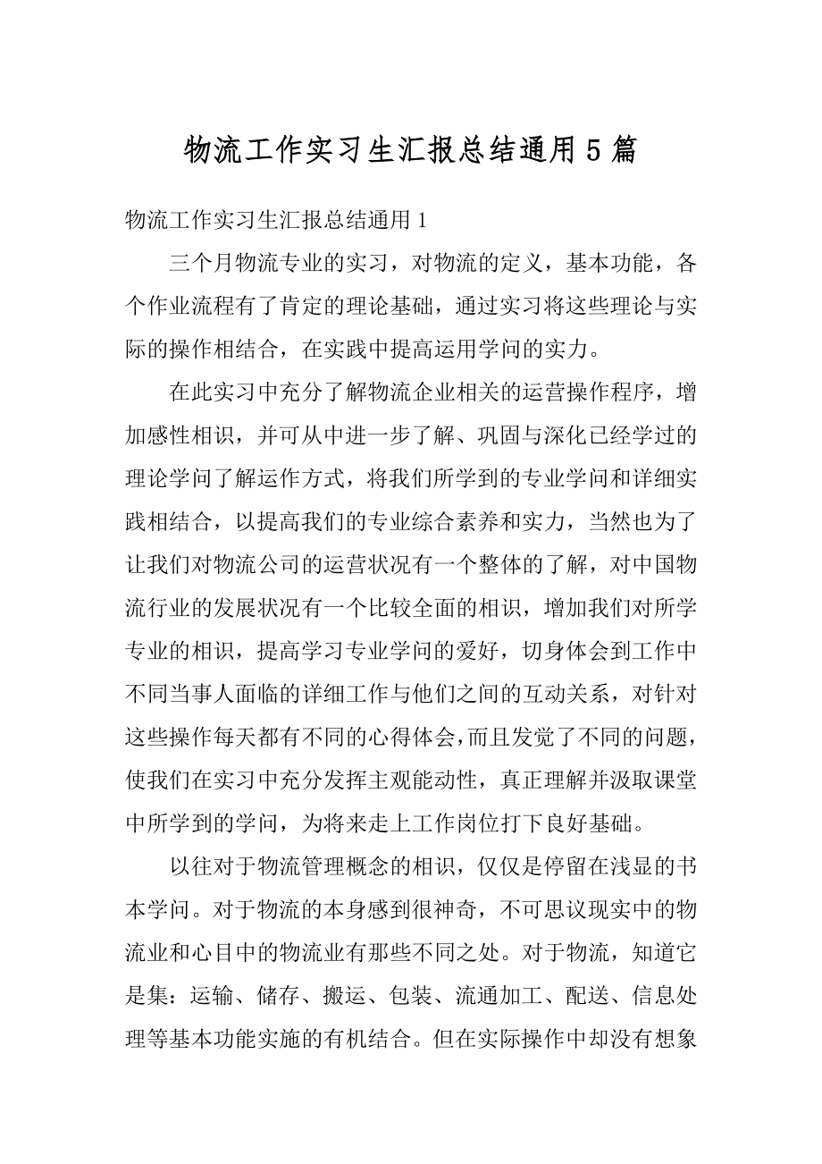 物流工作实习生汇报总结通用5篇精品.docx_第1页