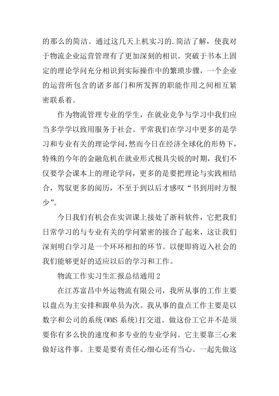 物流工作实习生汇报总结通用5篇精品.docx_第2页