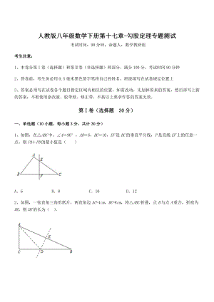 知识点详解人教版八年级数学下册第十七章-勾股定理专题测试试卷(无超纲).docx