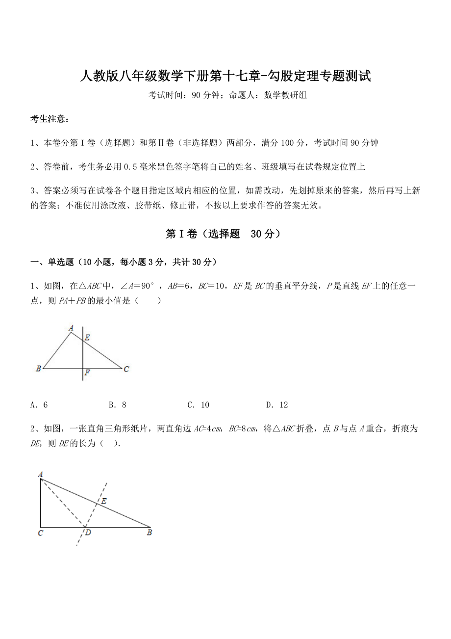 知识点详解人教版八年级数学下册第十七章-勾股定理专题测试试卷(无超纲).docx_第1页