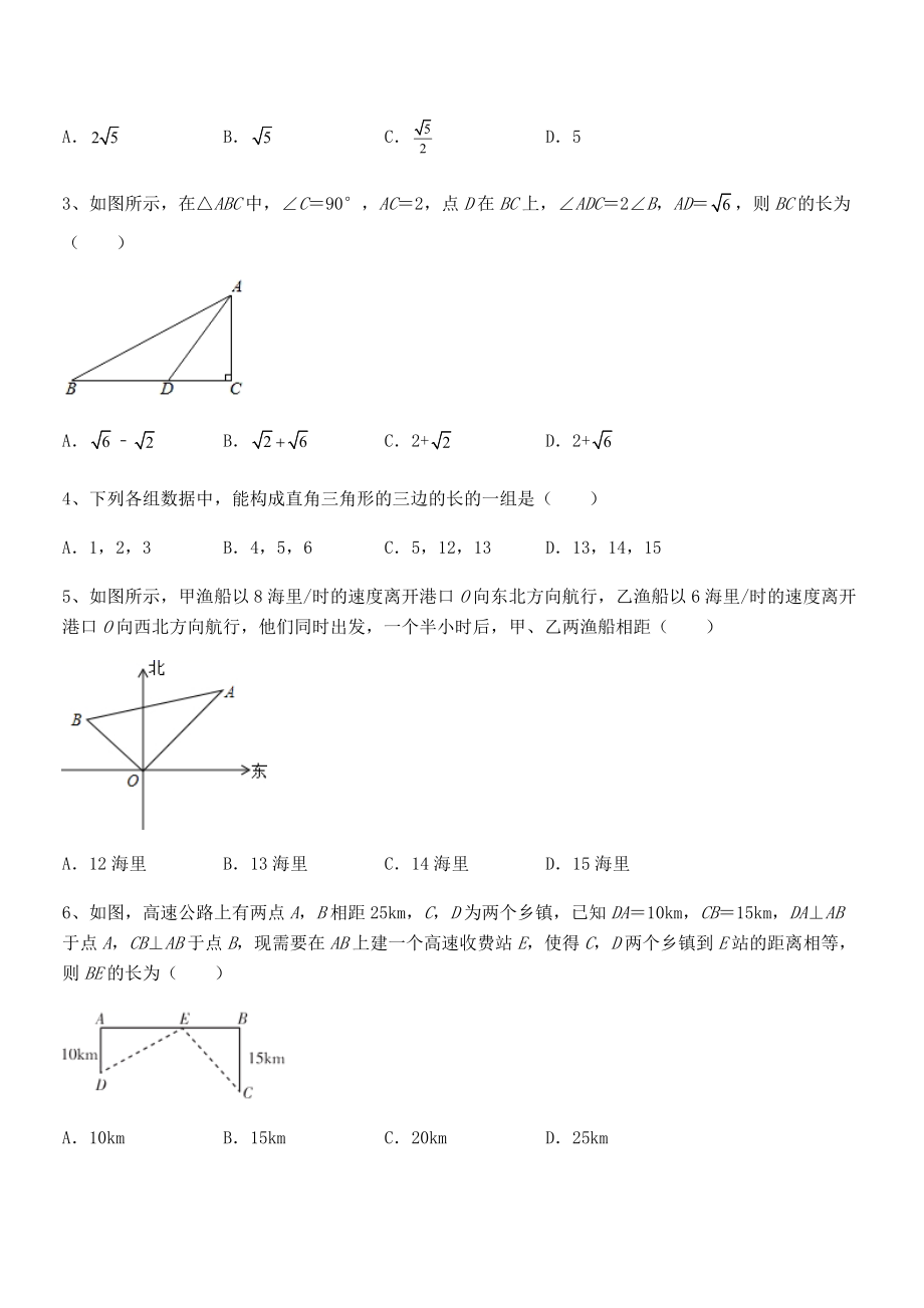 知识点详解人教版八年级数学下册第十七章-勾股定理专题测试试卷(无超纲).docx_第2页