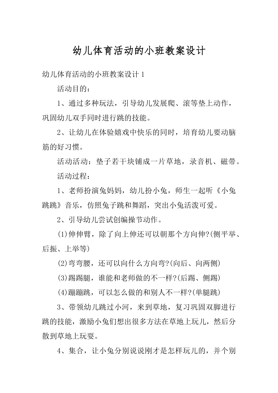 幼儿体育活动的小班教案设计范文.docx_第1页