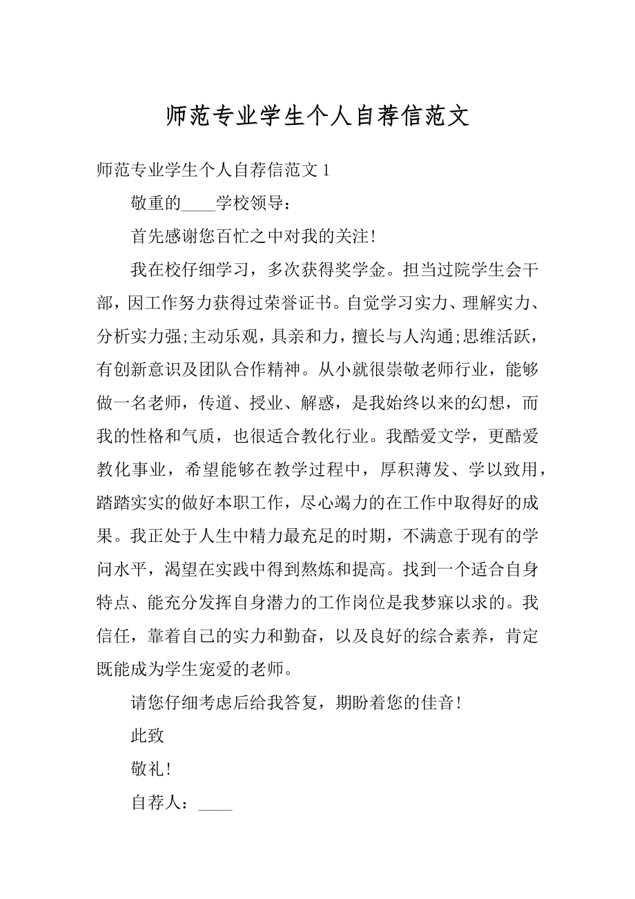 师范专业学生个人自荐信范文汇编.docx_第1页