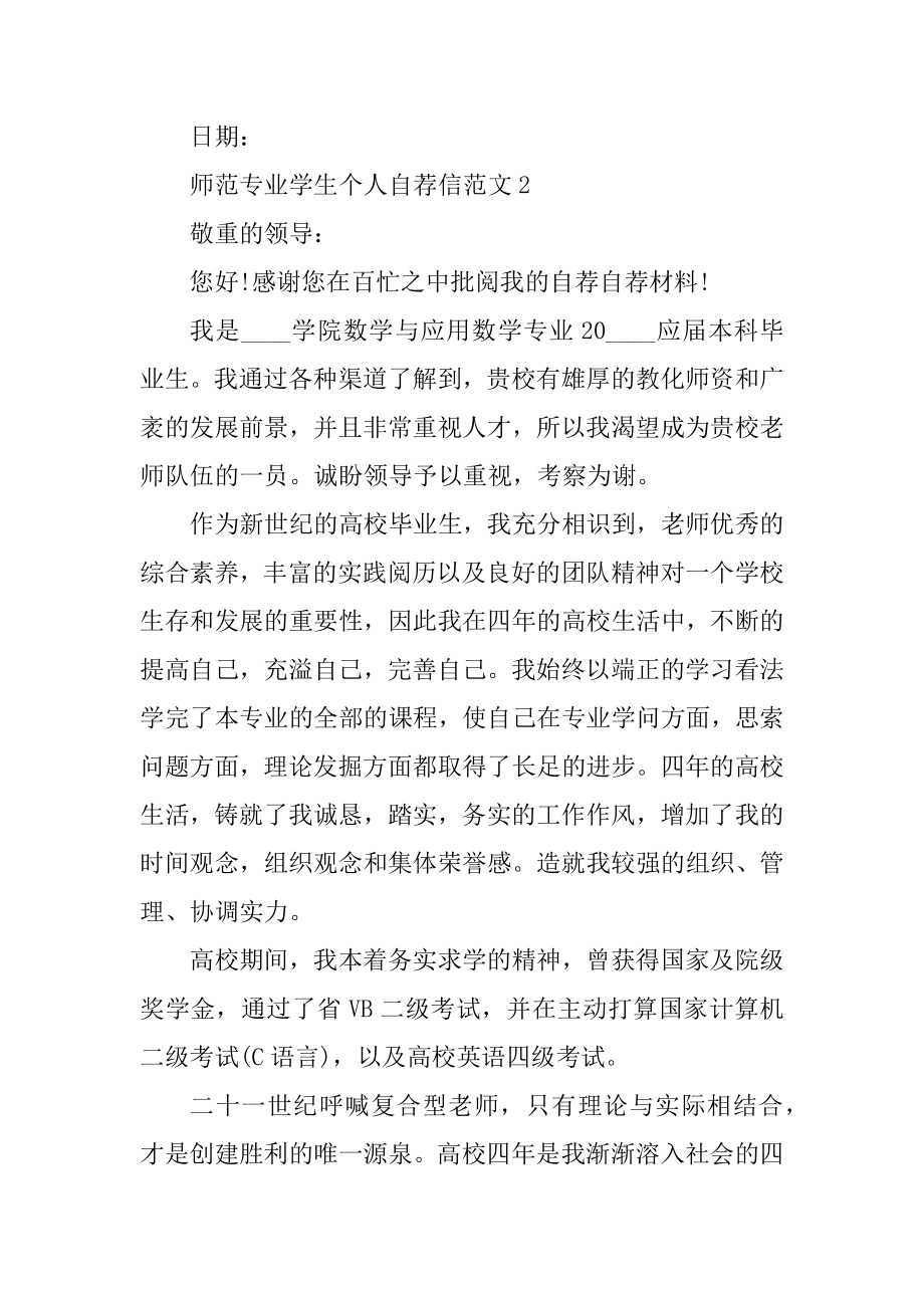 师范专业学生个人自荐信范文汇编.docx_第2页