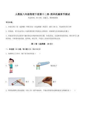 精品解析2022年最新人教版八年级物理下册第十二章-简单机械章节测试试题(精选).docx