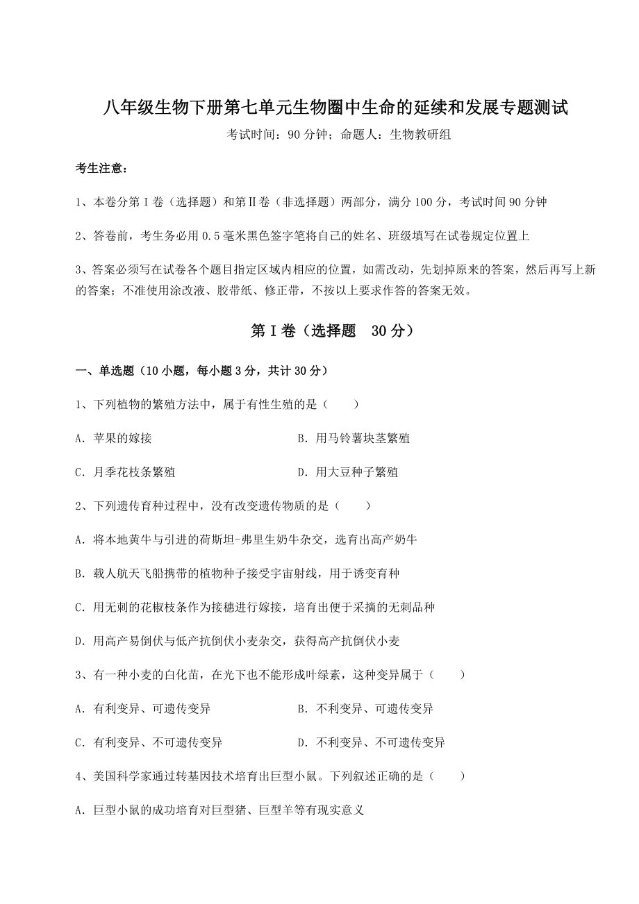 最新强化训练人教版八年级生物下册第七单元生物圈中生命的延续和发展专题测试试卷(含答案详细解析).docx_第1页