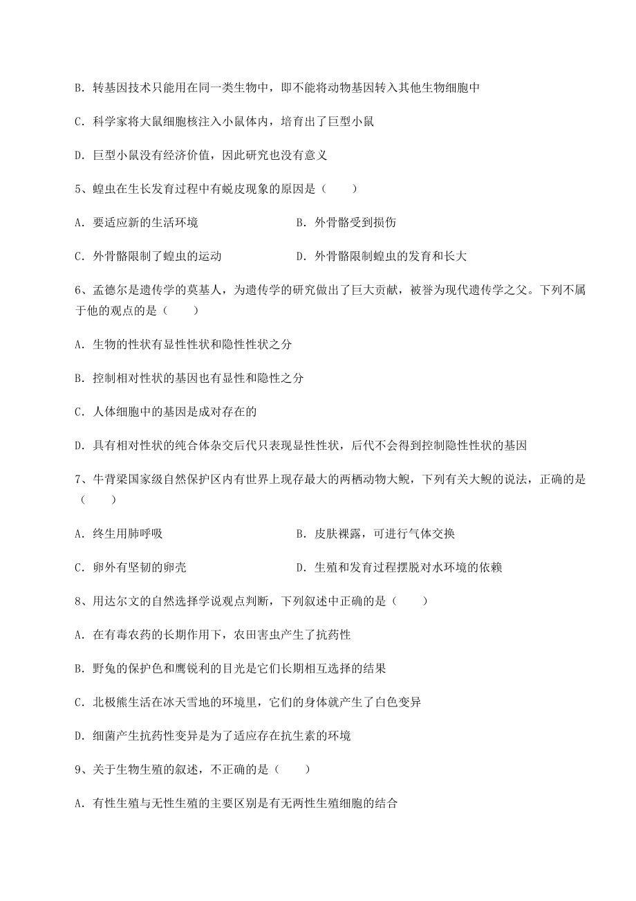 最新强化训练人教版八年级生物下册第七单元生物圈中生命的延续和发展专题测试试卷(含答案详细解析).docx_第2页