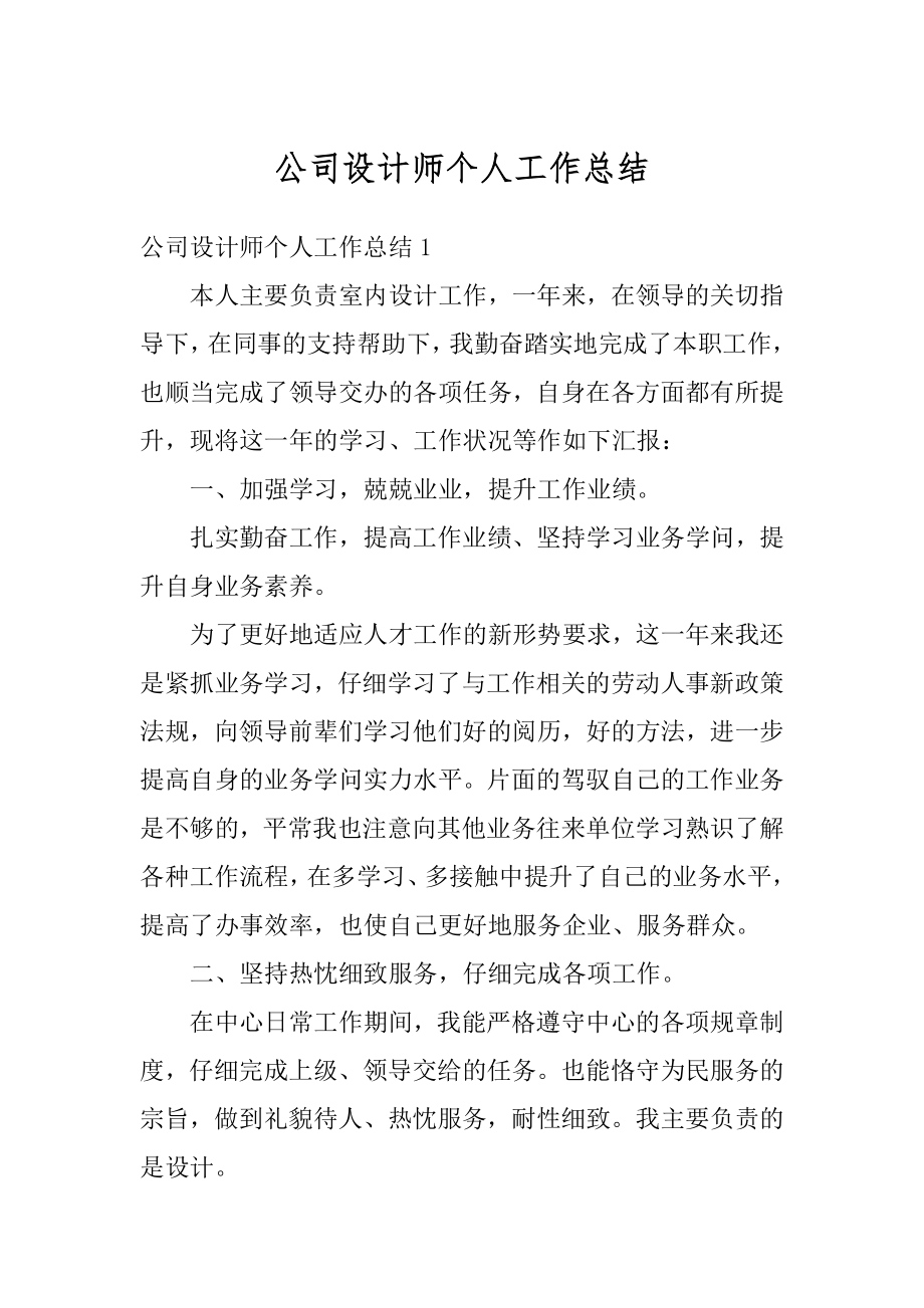 公司设计师个人工作总结精品.docx_第1页