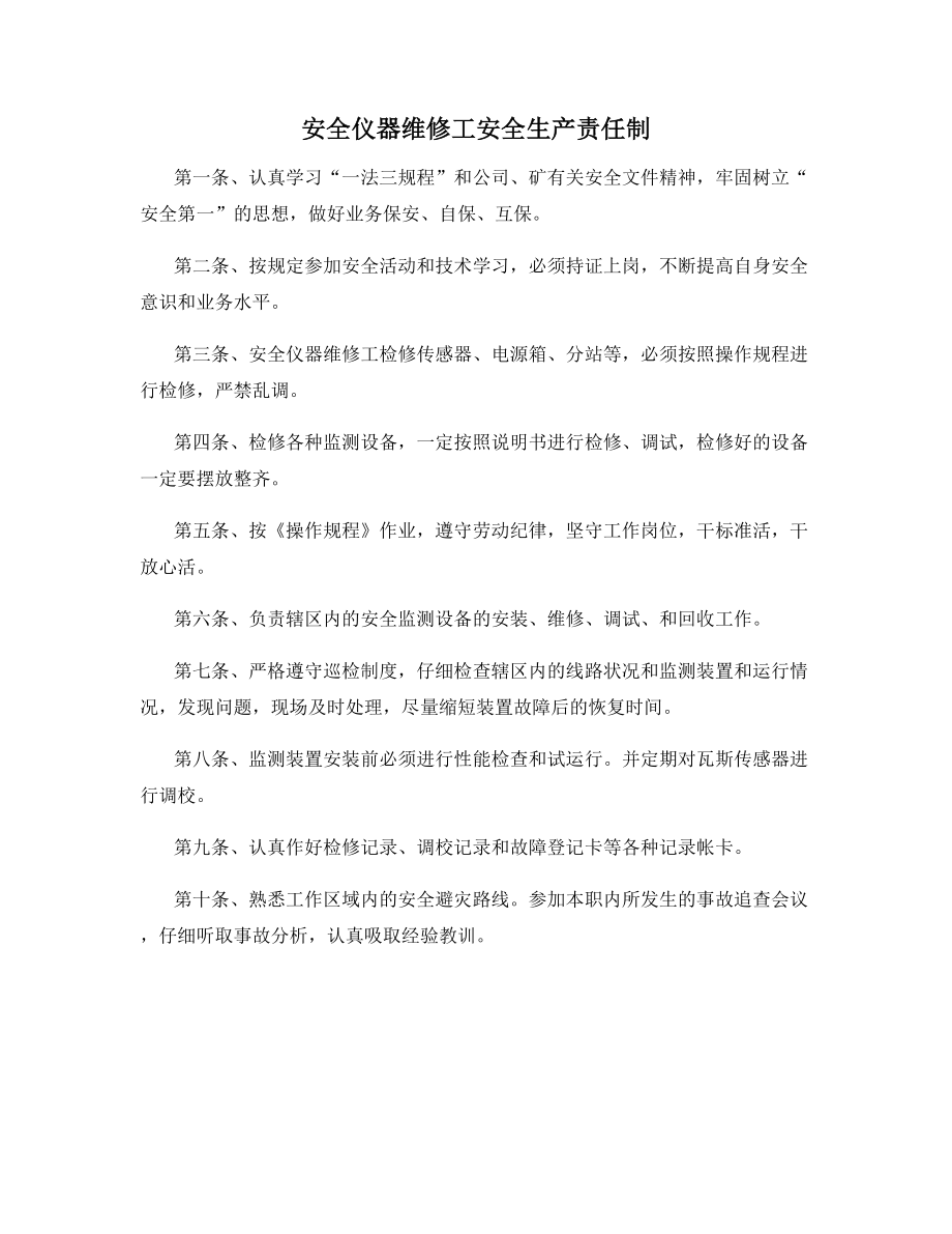 安全仪器维修工安全生产责任制.docx_第1页