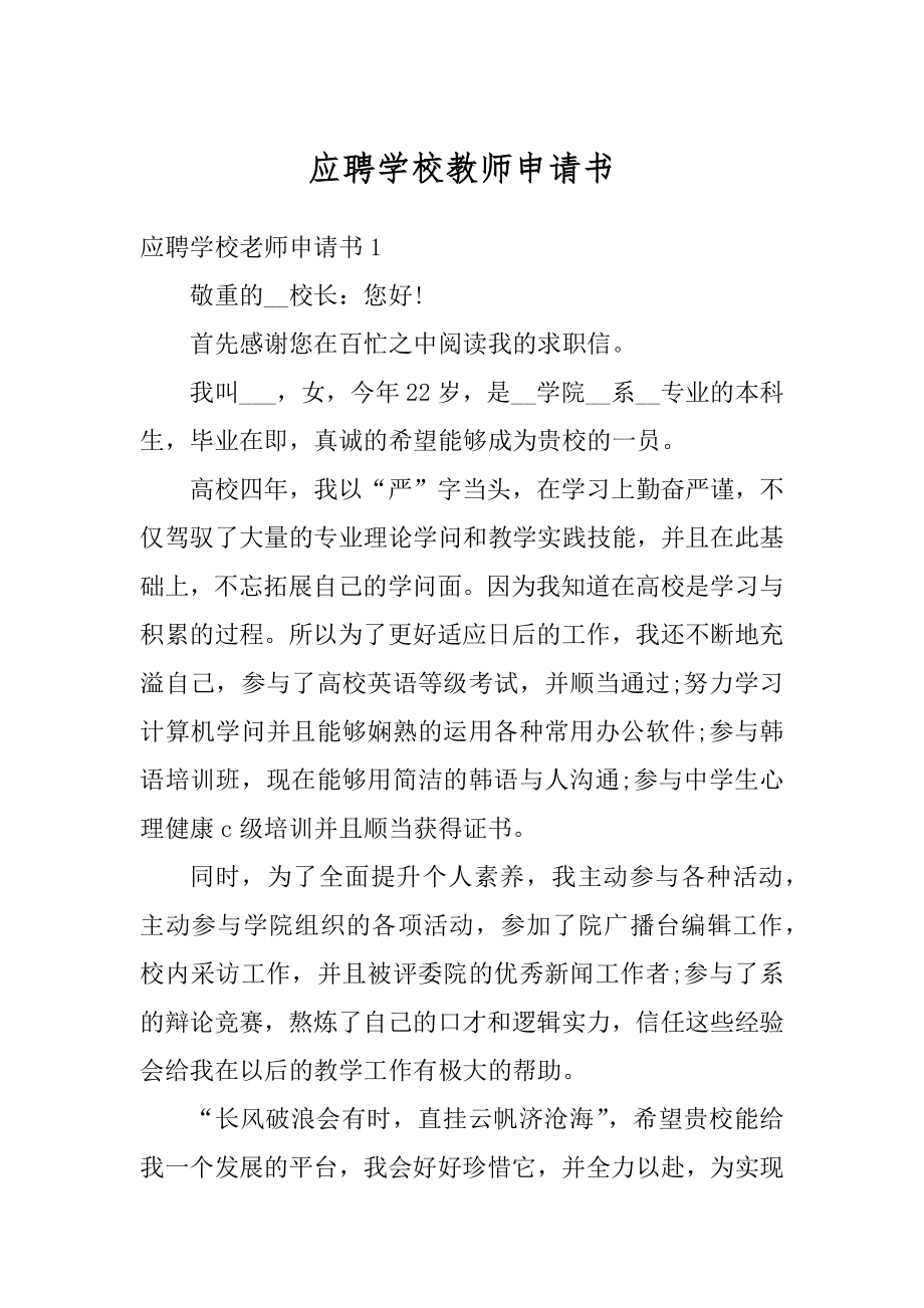 应聘学校教师申请书精编.docx_第1页