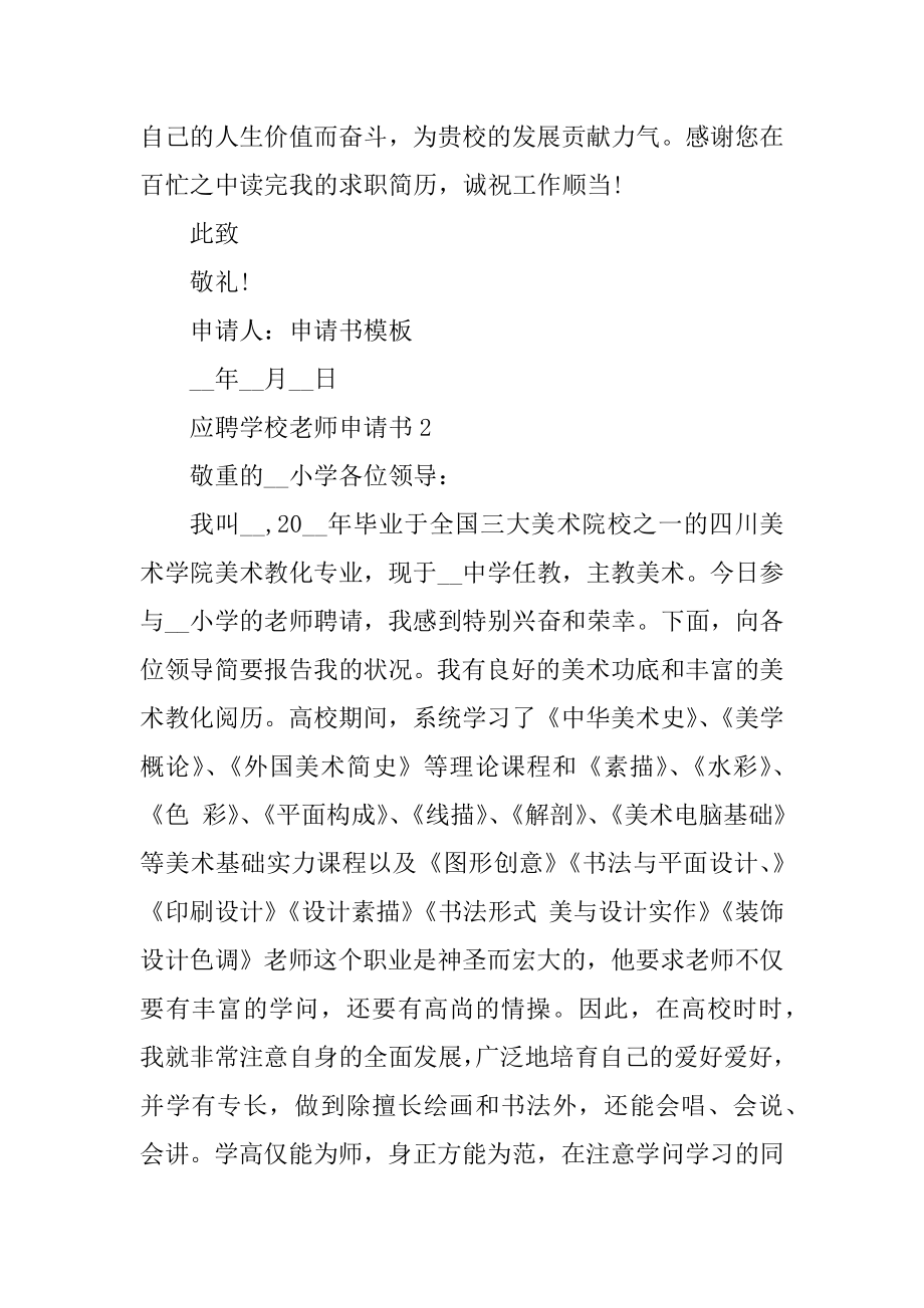 应聘学校教师申请书精编.docx_第2页