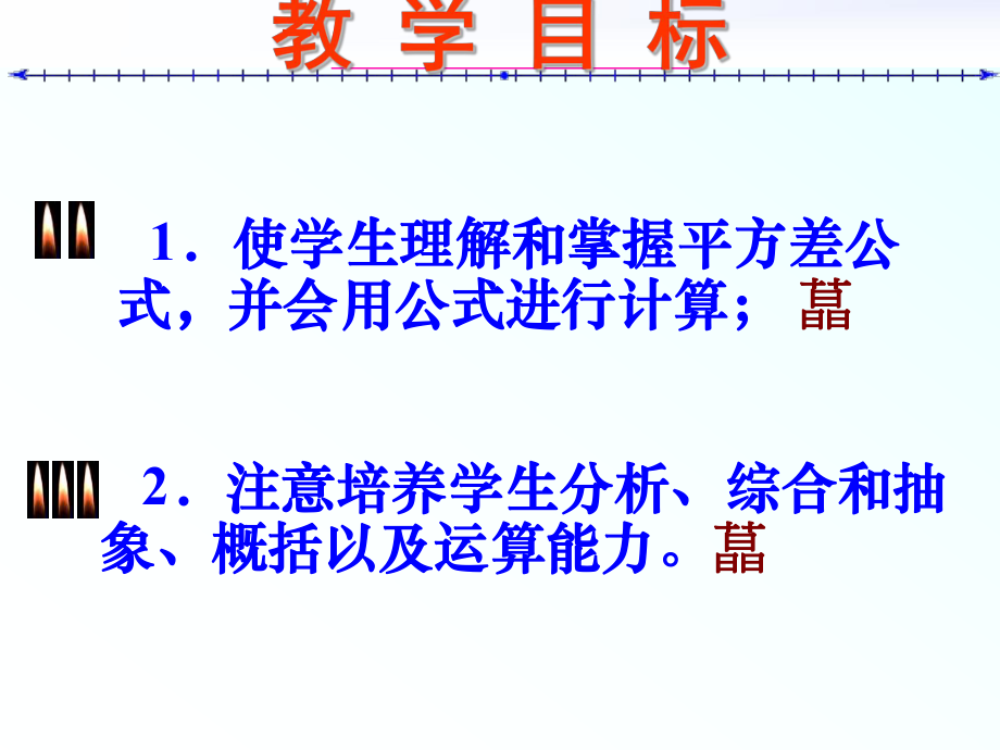 （陈一灿一课一优）湘教版七年级下《平方差公式》课件2.ppt_第2页