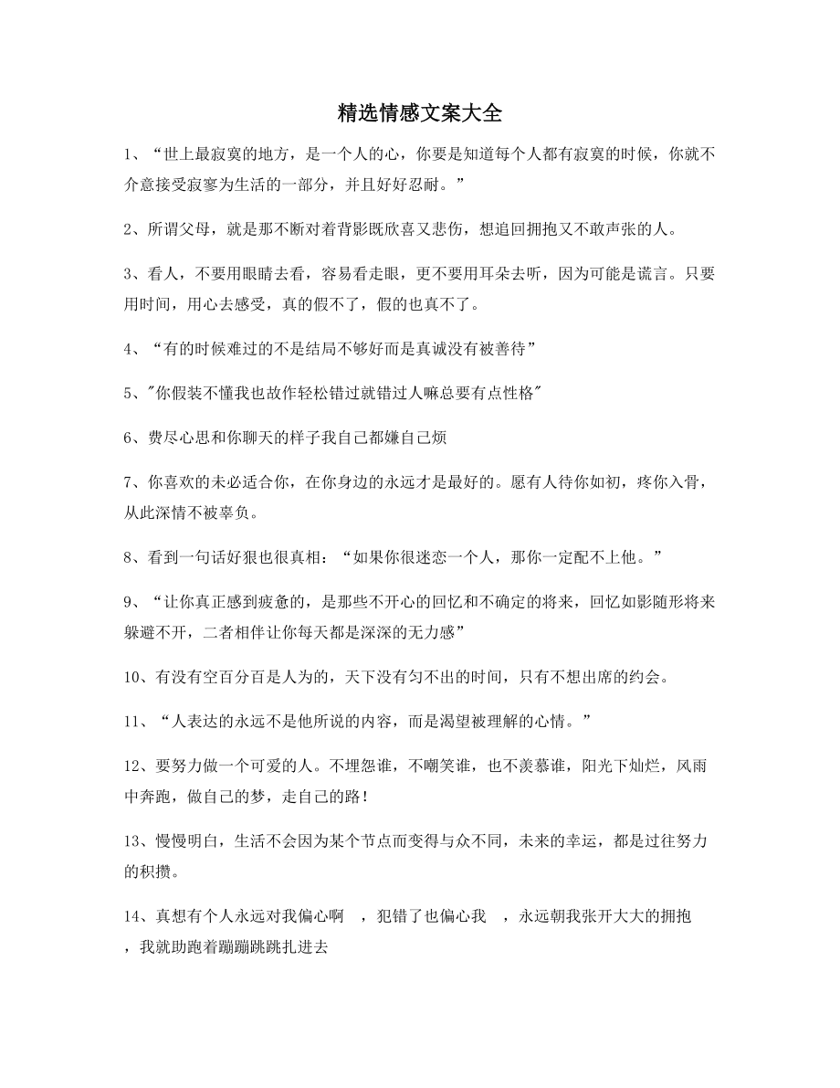 【情感文案】情感文案精选百条合集朋友圈说说精选文案.docx_第1页