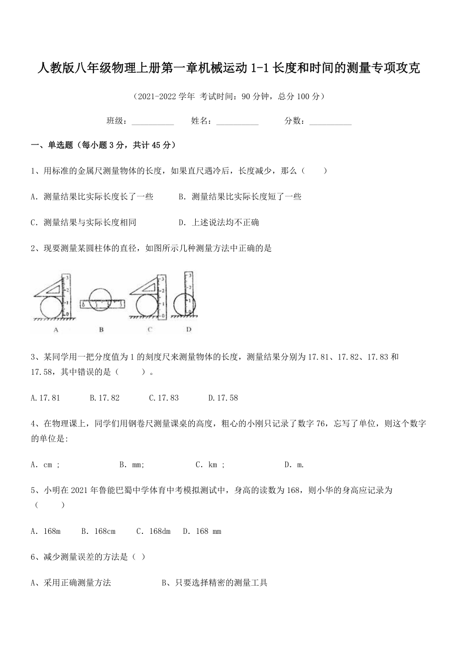 精品解析：人教版八年级物理上册第一章机械运动1-1长度和时间的测量专项攻克(人教版无超纲).docx_第2页