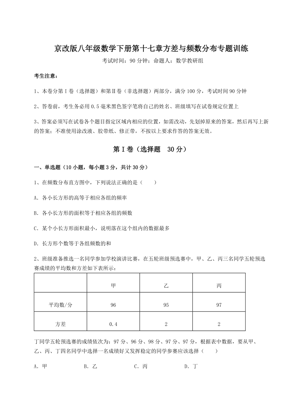 难点详解京改版八年级数学下册第十七章方差与频数分布专题训练试卷.docx_第1页