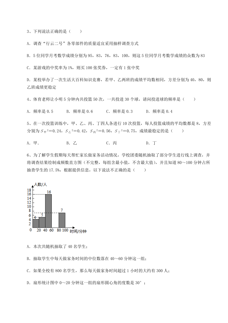 难点详解京改版八年级数学下册第十七章方差与频数分布专题训练试卷.docx_第2页