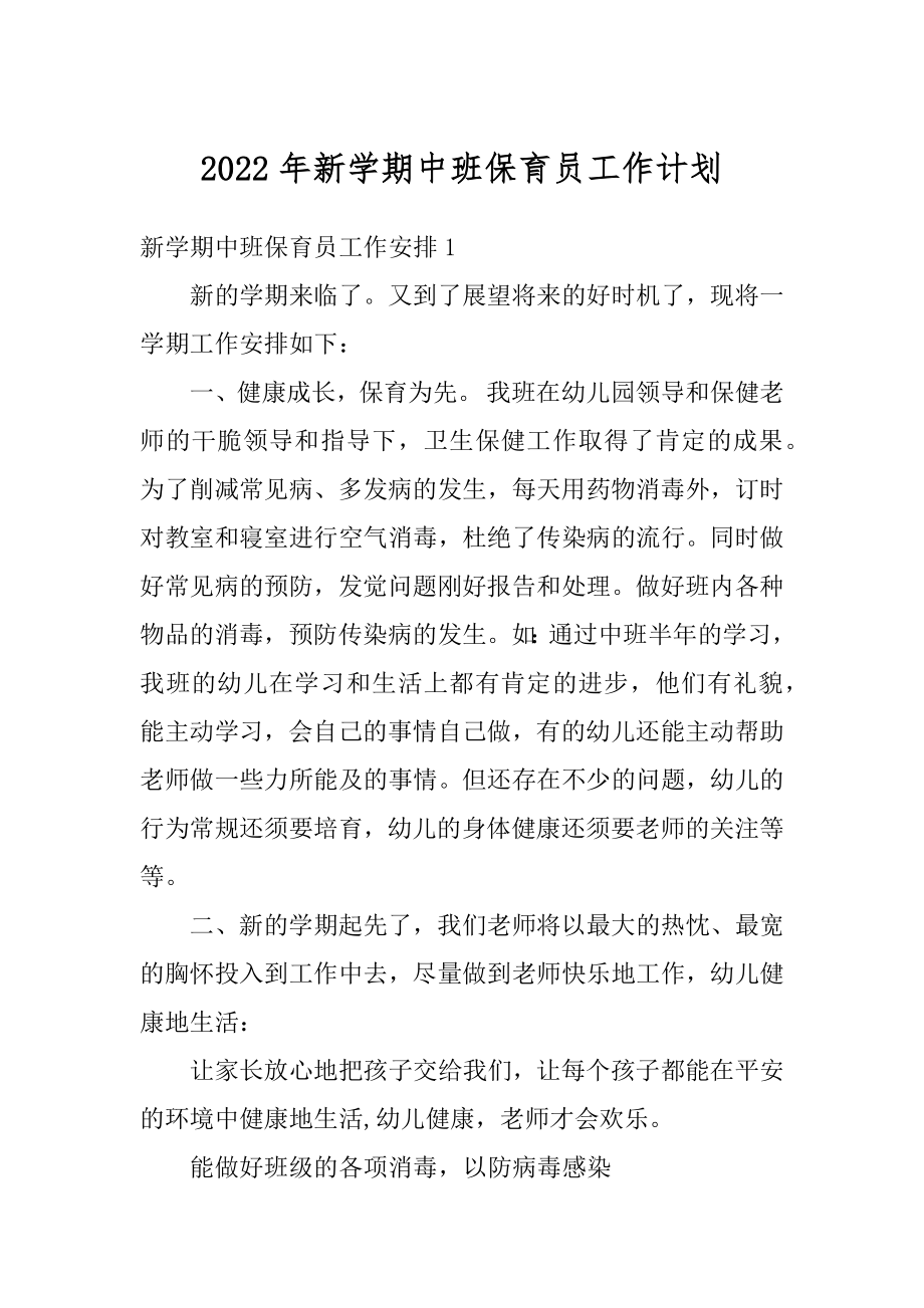 2022年新学期中班保育员工作计划精选.docx_第1页