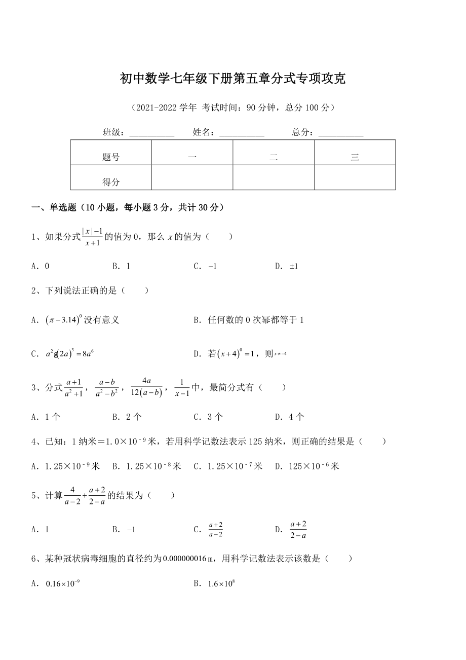 精品解析2021-2022学年浙教版初中数学七年级下册第五章分式专项攻克试卷(含答案解析).docx_第1页