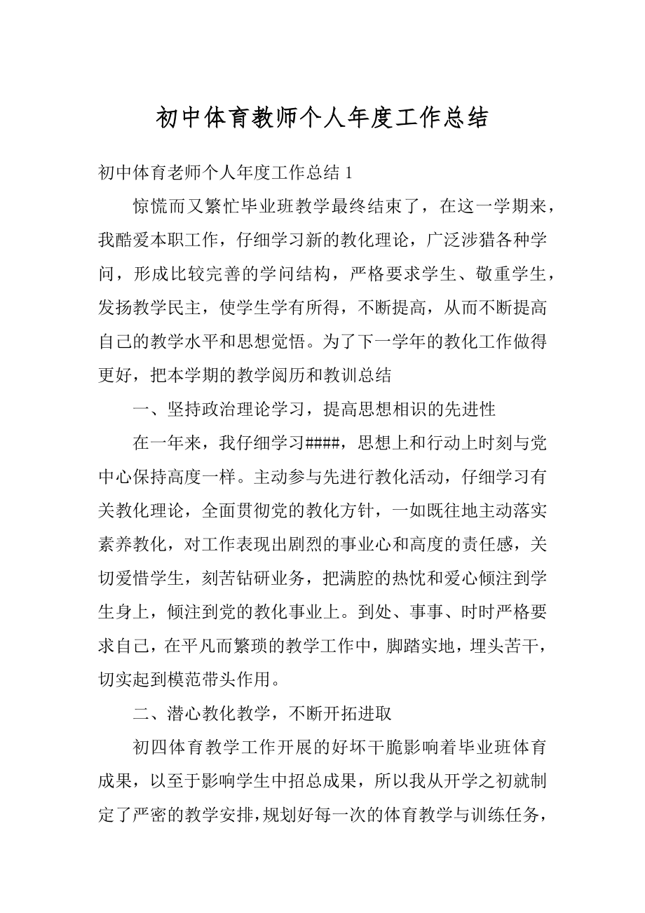 初中体育教师个人年度工作总结范例.docx_第1页