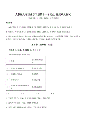 必考点解析人教版九年级化学下册第十一单元盐-化肥单元测试试题(精选).docx