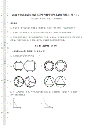 强化训练：2022年湖北省武汉市武昌区中考数学历年真题定向练习-卷(Ⅰ)(精选).docx