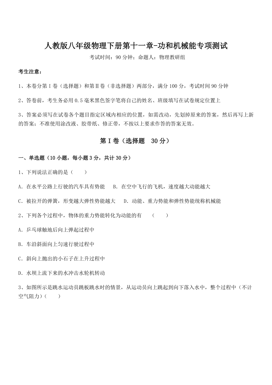 精品解析2021-2022学年人教版八年级物理下册第十一章-功和机械能专项测试试题(含答案解析).docx_第1页