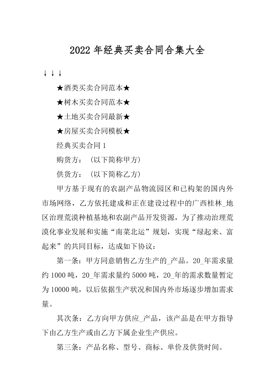 2022年经典买卖合同合集大全范本.docx_第1页