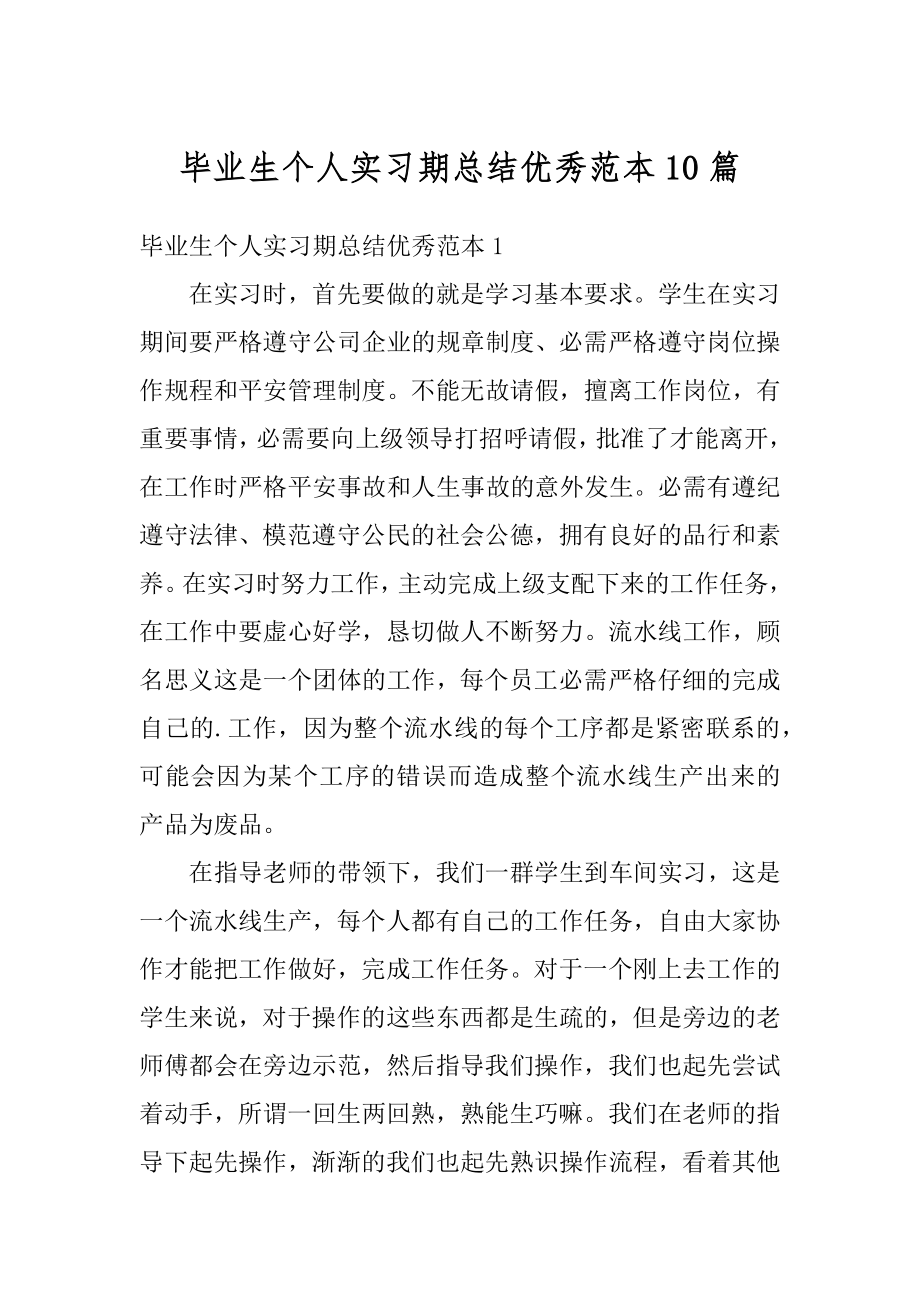 毕业生个人实习期总结优秀范本10篇汇总.docx_第1页