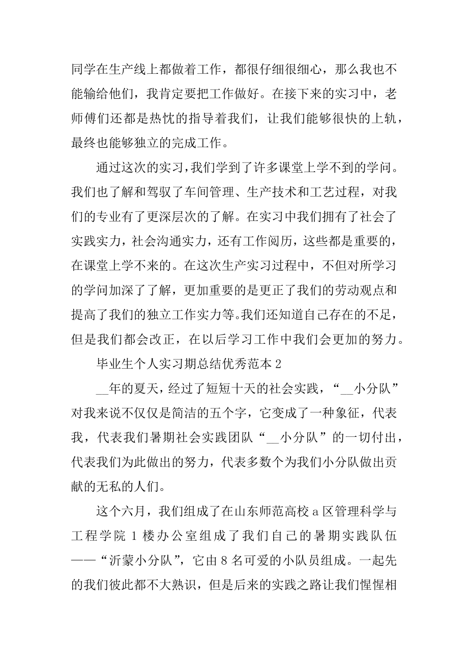 毕业生个人实习期总结优秀范本10篇汇总.docx_第2页