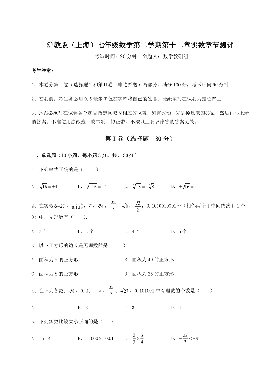 2022年沪教版(上海)七年级数学第二学期第十二章实数章节测评练习题.docx_第1页