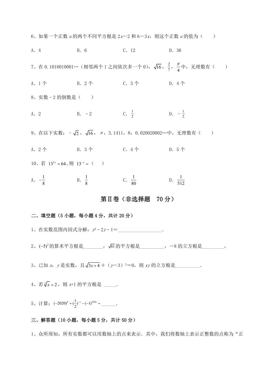 2022年沪教版(上海)七年级数学第二学期第十二章实数章节测评练习题.docx_第2页