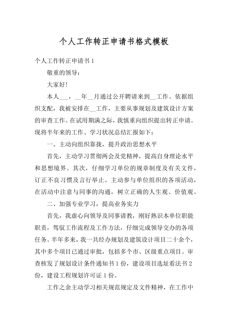 个人工作转正申请书格式模板范本.docx_第1页