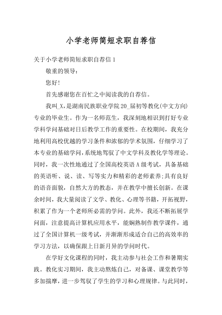 小学老师简短求职自荐信最新.docx_第1页