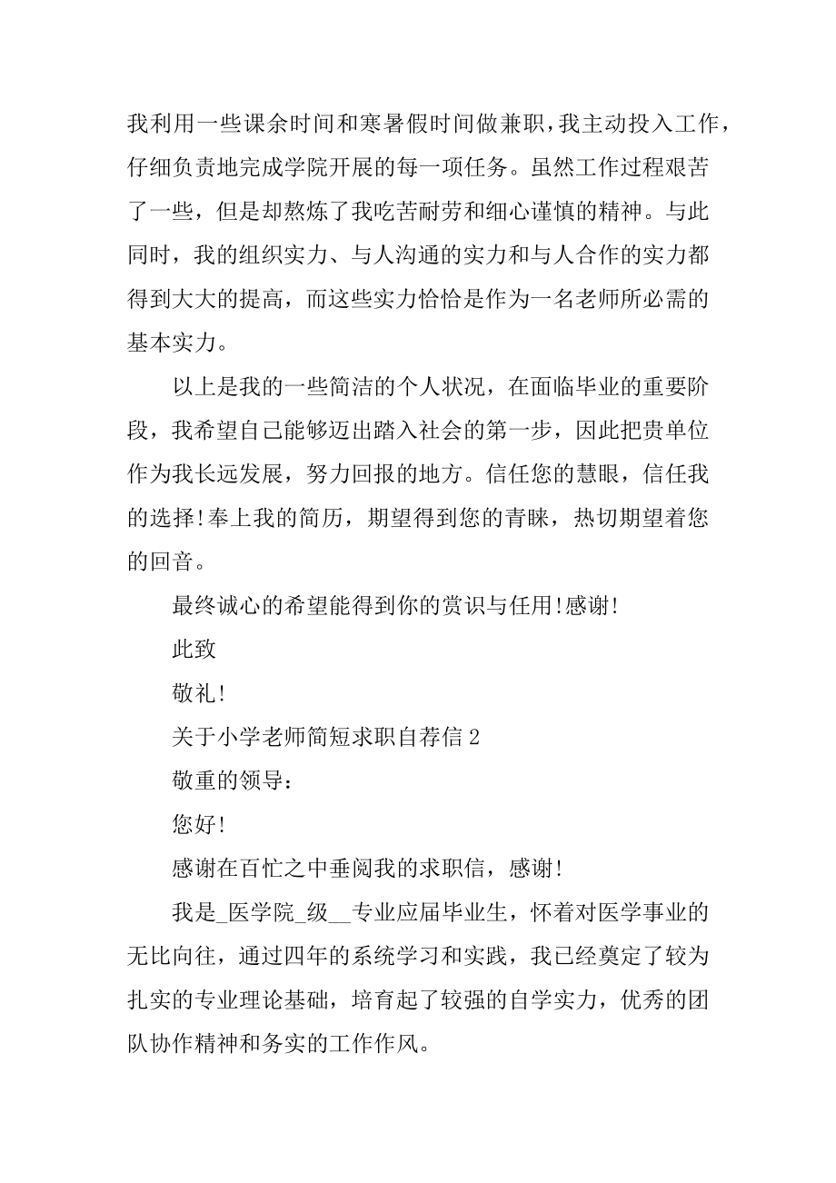 小学老师简短求职自荐信最新.docx_第2页