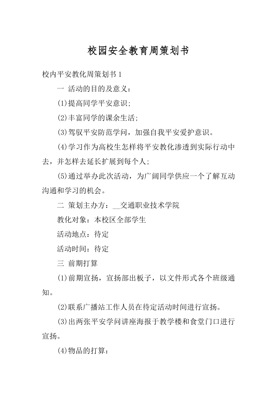 校园安全教育周策划书范本.docx_第1页