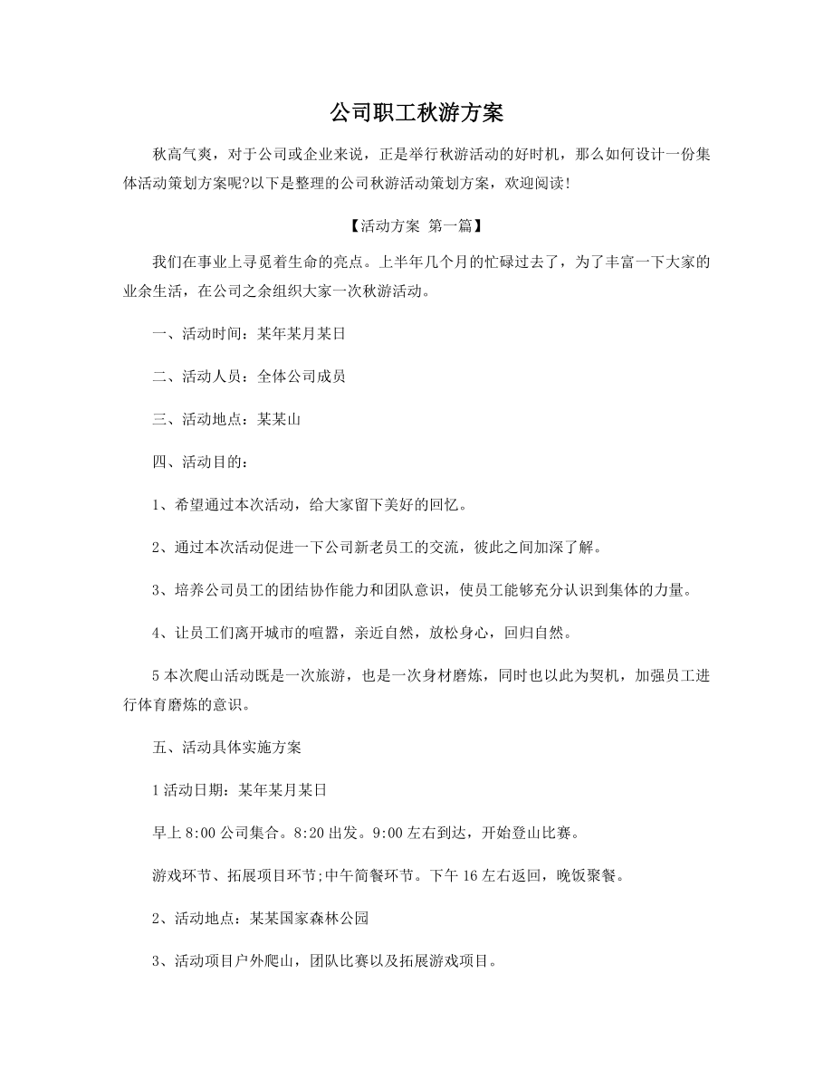 公司职工秋游方案精选.docx_第1页