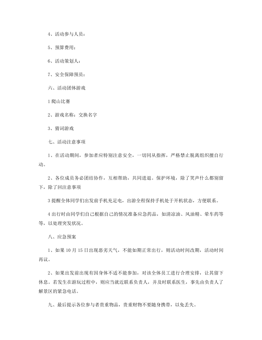 公司职工秋游方案精选.docx_第2页