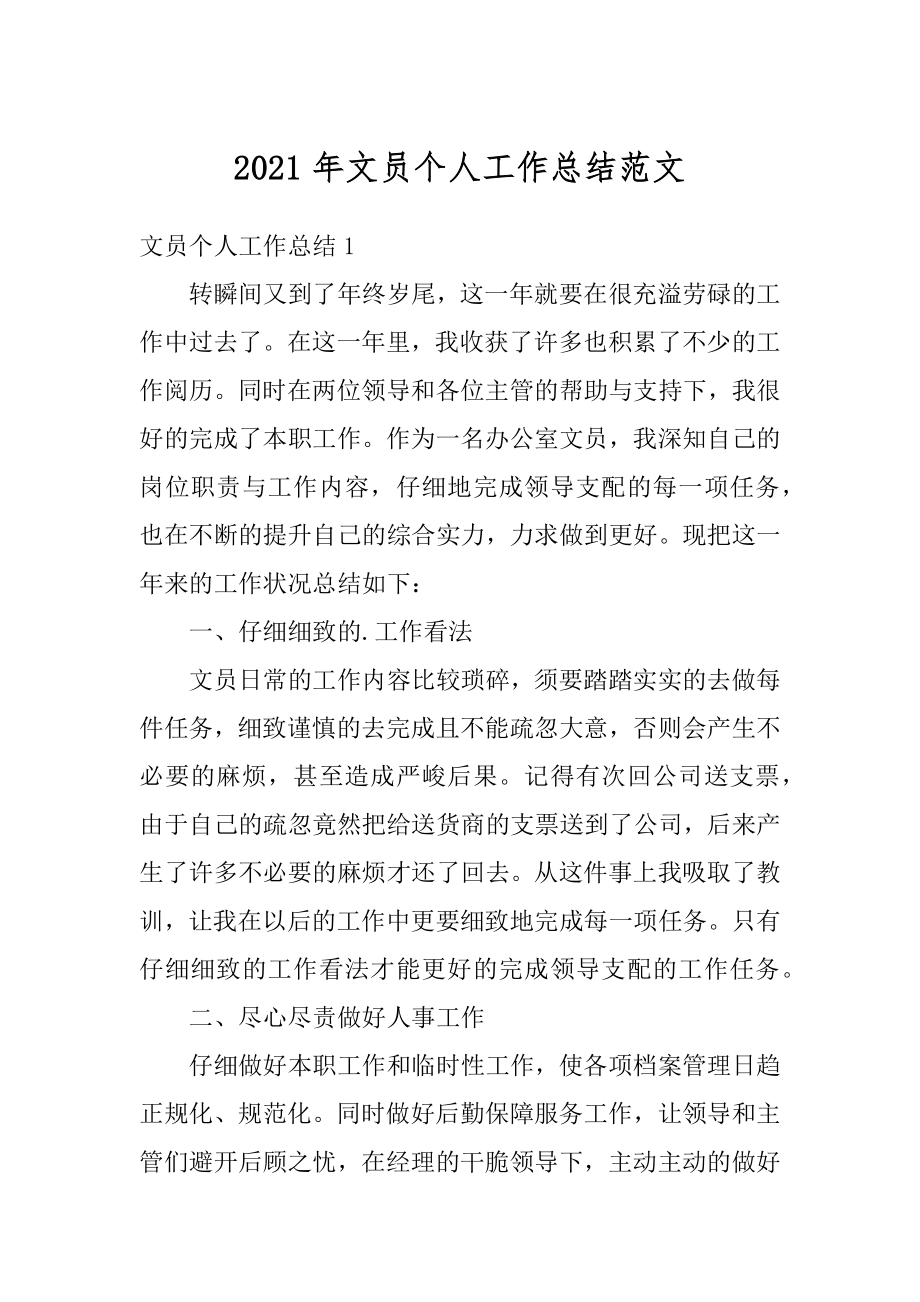 2021年文员个人工作总结范文最新.docx_第1页