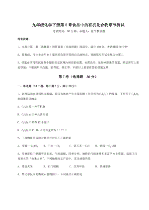 2022年沪教版(全国)九年级化学下册第8章食品中的有机化合物章节测试试题(含解析).docx