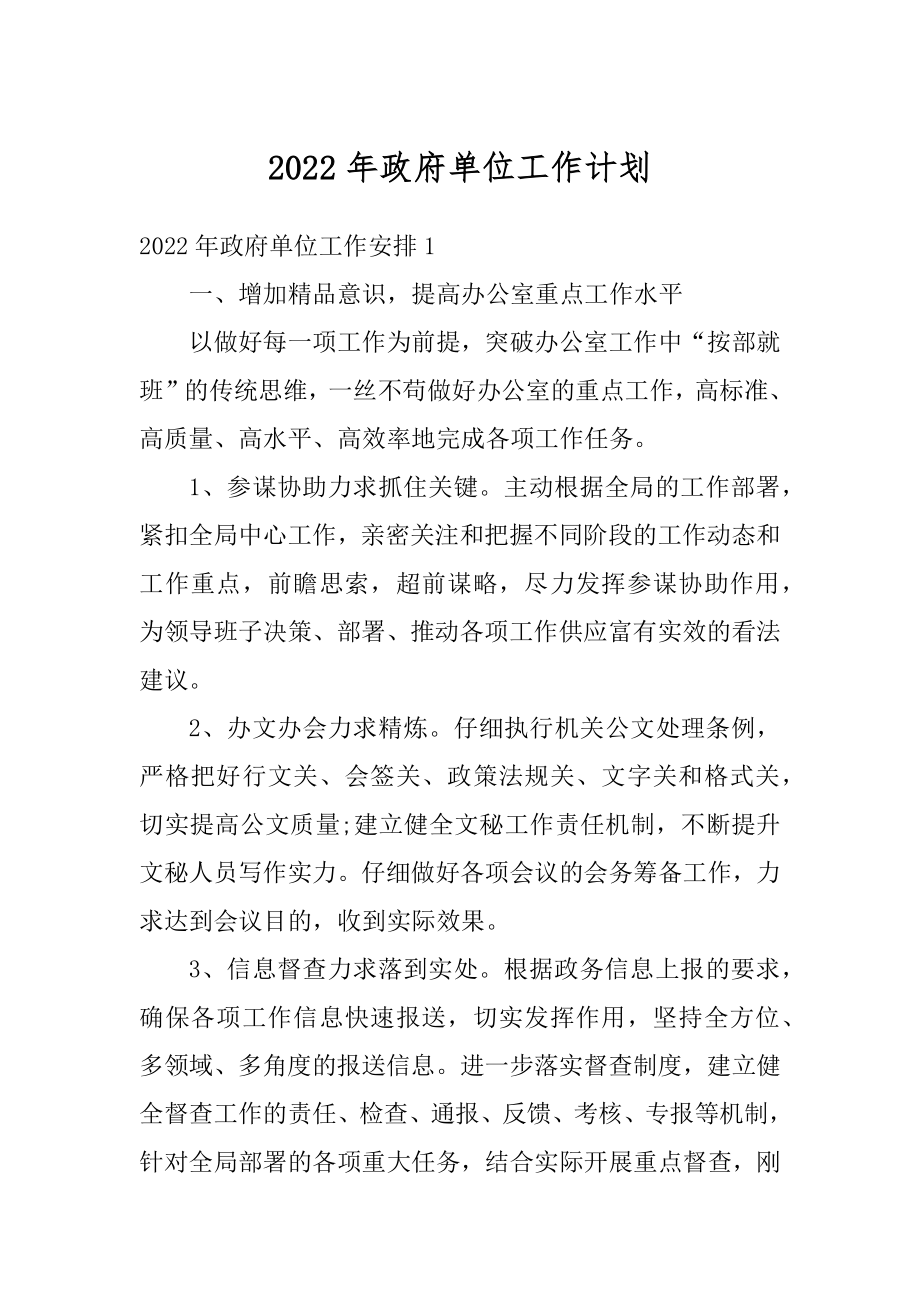 2022年政府单位工作计划范本.docx_第1页