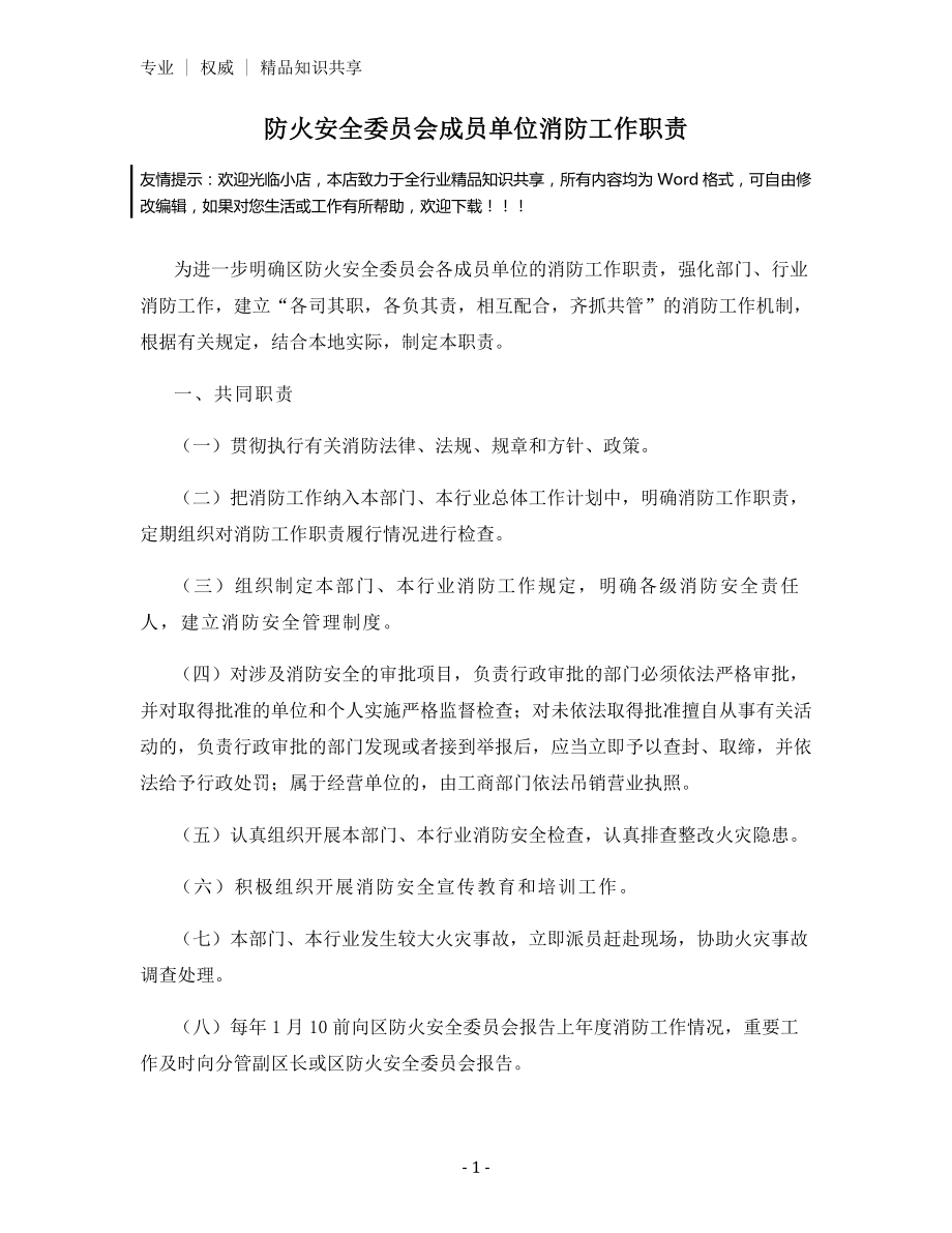 防火安全委员会成员单位消防工作职责.docx_第1页